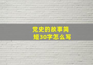 党史的故事简短30字怎么写