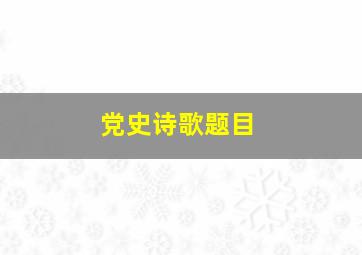 党史诗歌题目