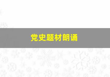 党史题材朗诵