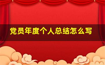 党员年度个人总结怎么写