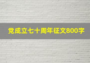 党成立七十周年征文800字