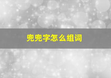 兜兜字怎么组词