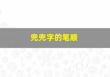 兜兜字的笔顺