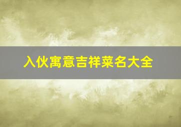 入伙寓意吉祥菜名大全