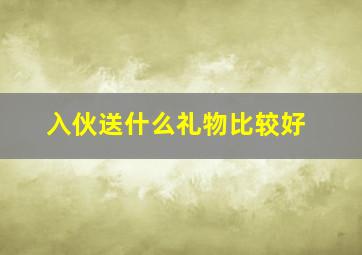 入伙送什么礼物比较好