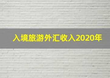 入境旅游外汇收入2020年