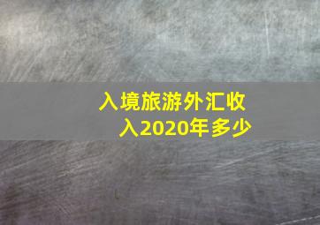 入境旅游外汇收入2020年多少