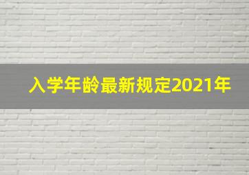 入学年龄最新规定2021年