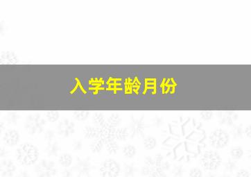 入学年龄月份