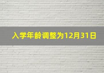 入学年龄调整为12月31日