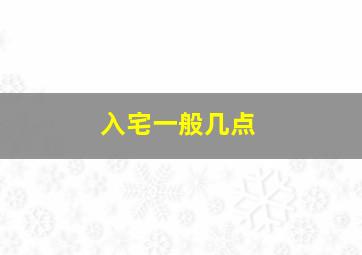 入宅一般几点