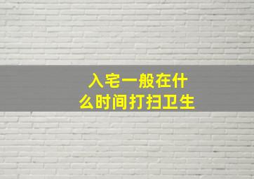 入宅一般在什么时间打扫卫生