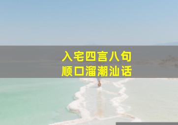 入宅四言八句顺口溜潮汕话