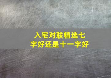 入宅对联精选七字好还是十一字好