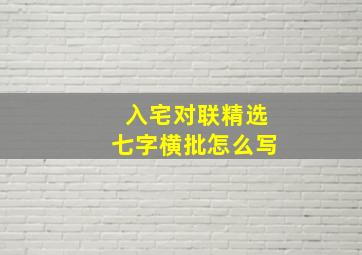 入宅对联精选七字横批怎么写