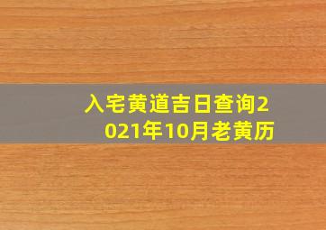 入宅黄道吉日查询2021年10月老黄历