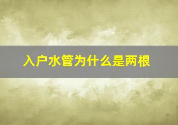 入户水管为什么是两根