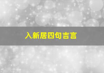 入新居四句吉言