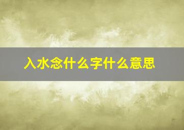 入水念什么字什么意思