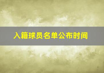 入籍球员名单公布时间