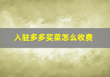 入驻多多买菜怎么收费