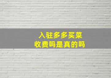 入驻多多买菜收费吗是真的吗