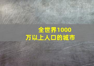 全世界1000万以上人口的城市