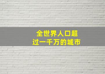 全世界人口超过一千万的城市