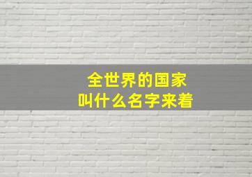 全世界的国家叫什么名字来着