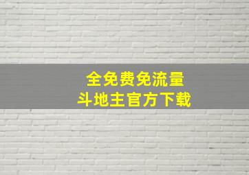 全免费免流量斗地主官方下载