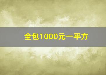 全包1000元一平方