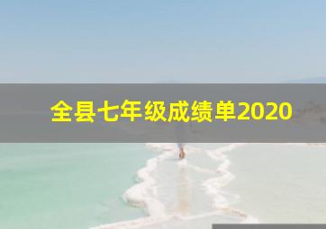 全县七年级成绩单2020