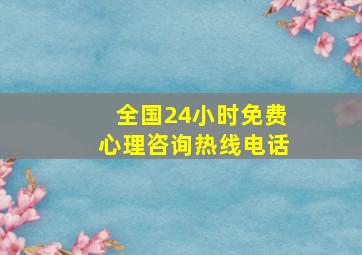 全国24小时免费心理咨询热线电话