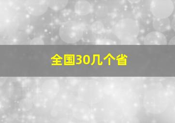 全国30几个省