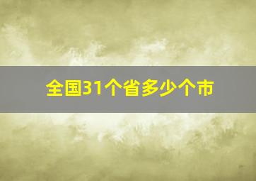 全国31个省多少个市