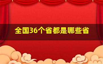 全国36个省都是哪些省