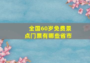 全国60岁免费景点门票有哪些省市