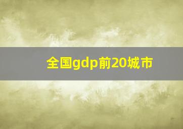 全国gdp前20城市