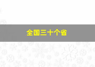 全国三十个省