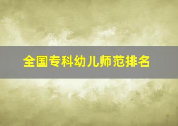 全国专科幼儿师范排名