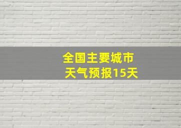 全国主要城市天气预报15天