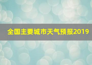 全国主要城市天气预报2019