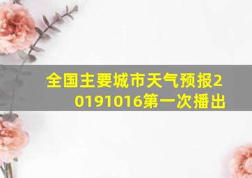 全国主要城市天气预报20191016第一次播出