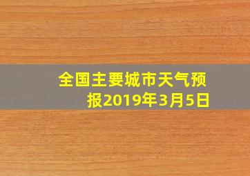 全国主要城市天气预报2019年3月5日