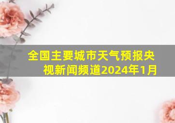 全国主要城市天气预报央视新闻频道2024年1月