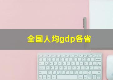 全国人均gdp各省