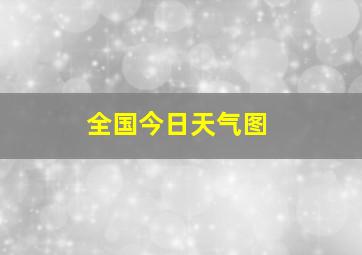 全国今日天气图