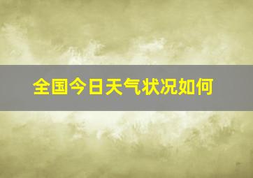 全国今日天气状况如何