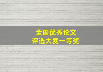 全国优秀论文评选大赛一等奖