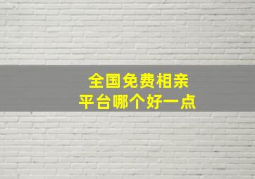 全国免费相亲平台哪个好一点